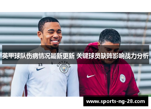英甲球队伤病情况最新更新 关键球员缺阵影响战力分析 英甲球队伤病情况最新更新 关键球员缺阵影响战力分析