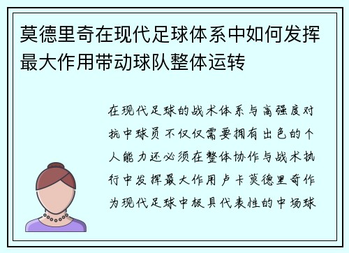 莫德里奇在现代足球体系中如何发挥最大作用带动球队整体运转