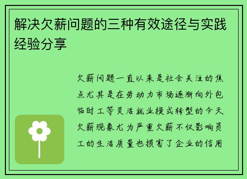 解决欠薪问题的三种有效途径与实践经验分享