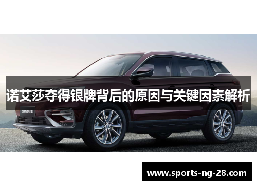 诺艾莎夺得银牌背后的原因与关键因素解析