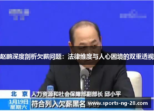 赵鹏深度剖析欠薪问题:法律维度与人心困境的双重透视 赵鹏深度剖析欠薪问题:法律维度与人心困境的双重透视