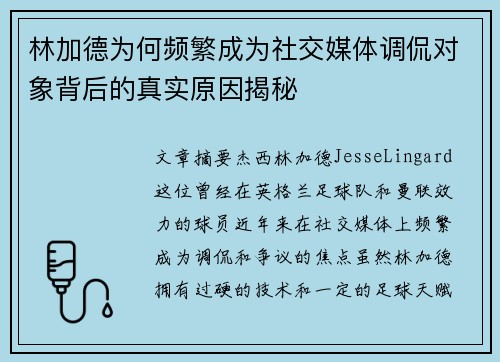 林加德为何频繁成为社交媒体调侃对象背后的真实原因揭秘