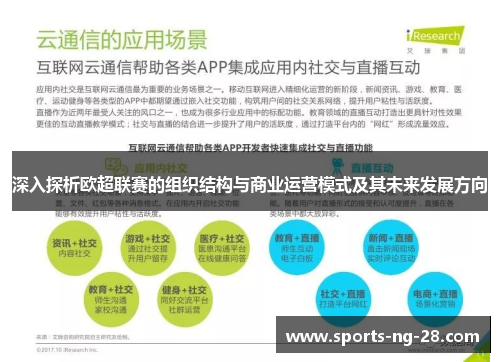 深入探析欧超联赛的组织结构与商业运营模式及其未来发展方向