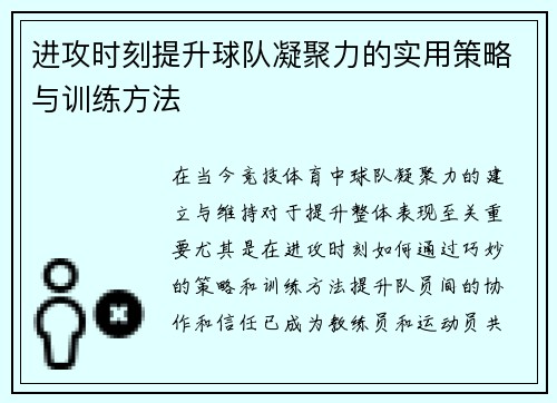 进攻时刻提升球队凝聚力的实用策略与训练方法 进攻时刻提升球队凝聚力的实用策略与训练方法