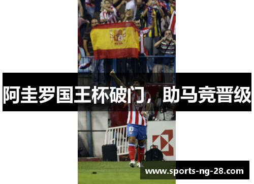 阿圭罗国王杯破门，助马竞晋级