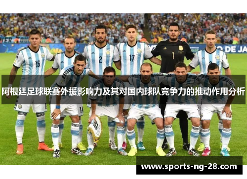 阿根廷足球联赛外援影响力及其对国内球队竞争力的推动作用分析 阿根廷足球联赛外援影响力及其对国内球队竞争力的推动作用分析