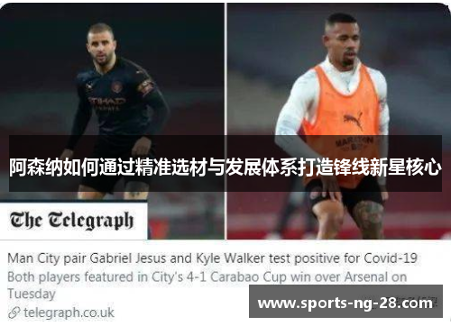 阿森纳如何通过精准选材与发展体系打造锋线新星核心 阿森纳如何通过精准选材与发展体系打造锋线新星核心