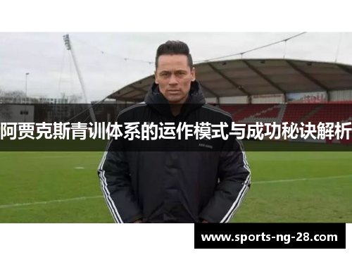 阿贾克斯青训体系的运作模式与成功秘诀解析