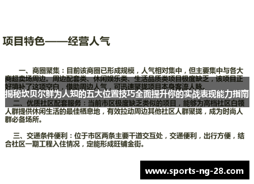 揭秘坎贝尔鲜为人知的五大位置技巧全面提升你的实战表现能力指南