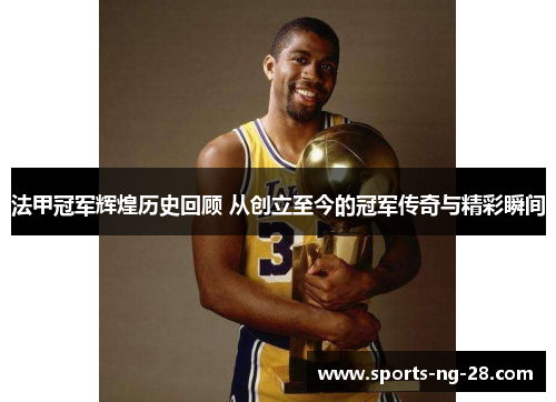 法甲冠军辉煌历史回顾 从创立至今的冠军传奇与精彩瞬间