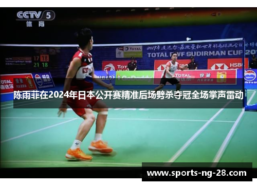 陈雨菲在2024年日本公开赛精准后场劈杀夺冠全场掌声雷动