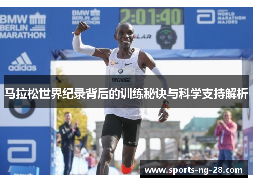 马拉松世界纪录背后的训练秘诀与科学支持解析
