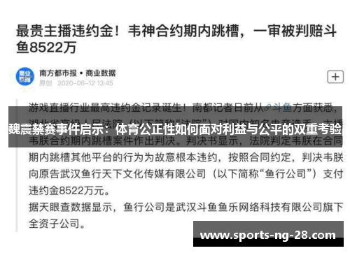 魏震禁赛事件启示：体育公正性如何面对利益与公平的双重考验