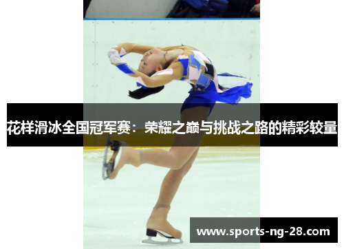 花样滑冰全国冠军赛：荣耀之巅与挑战之路的精彩较量