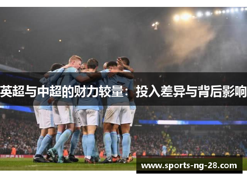 英超与中超的财力较量：投入差异与背后影响