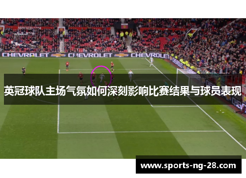 英冠球队主场气氛如何深刻影响比赛结果与球员表现