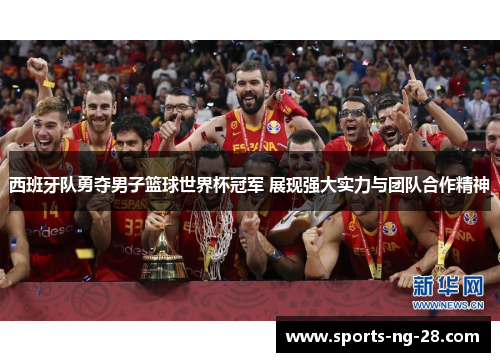 西班牙队勇夺男子篮球世界杯冠军 展现强大实力与团队合作精神