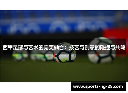 西甲足球与艺术的完美融合：技艺与创意的碰撞与共鸣