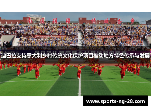 迪巴拉支持意大利乡村传统文化保护项目推动地方特色传承与发展