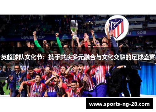 英超球队文化节：携手共庆多元融合与文化交融的足球盛宴
