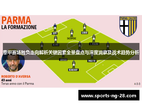 意甲赛场胜负走向解析关键因素全景盘点与深度洞察及战术趋势分析