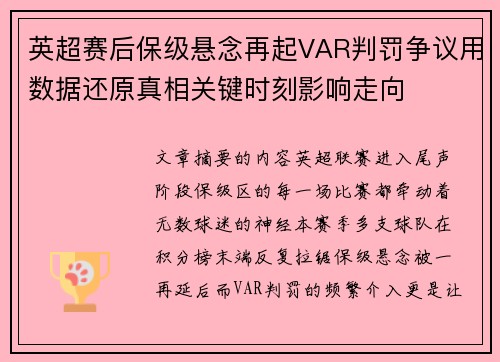 英超赛后保级悬念再起VAR判罚争议用数据还原真相关键时刻影响走向