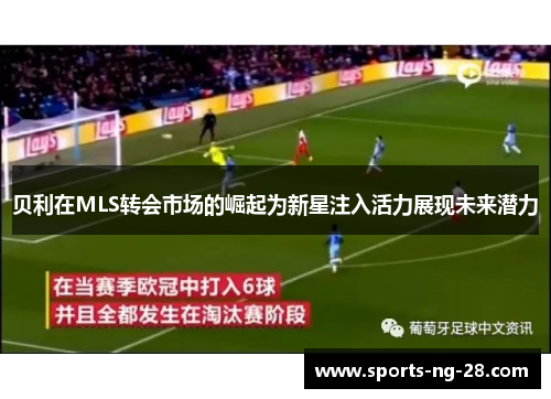 贝利在MLS转会市场的崛起为新星注入活力展现未来潜力