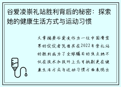 谷爱凌崇礼站胜利背后的秘密：探索她的健康生活方式与运动习惯