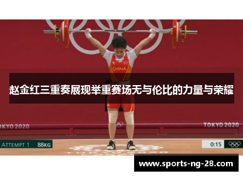 赵金红三重奏展现举重赛场无与伦比的力量与荣耀