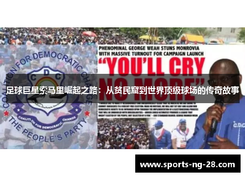 足球巨星索马里崛起之路：从贫民窟到世界顶级球场的传奇故事