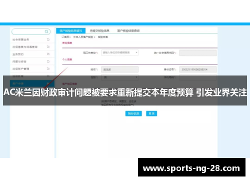 AC米兰因财政审计问题被要求重新提交本年度预算 引发业界关注