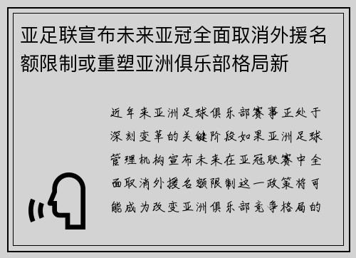 亚足联宣布未来亚冠全面取消外援名额限制或重塑亚洲俱乐部格局新