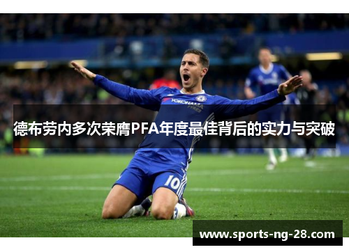 德布劳内多次荣膺PFA年度最佳背后的实力与突破
