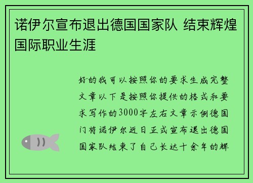 诺伊尔宣布退出德国国家队 结束辉煌国际职业生涯