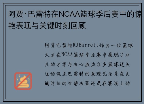 阿贾·巴雷特在NCAA篮球季后赛中的惊艳表现与关键时刻回顾