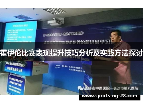 霍伊伦比赛表现提升技巧分析及实践方法探讨