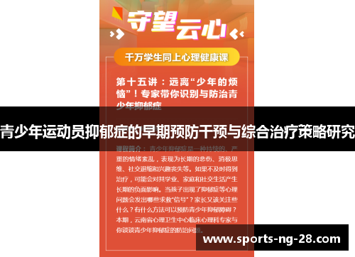 青少年运动员抑郁症的早期预防干预与综合治疗策略研究