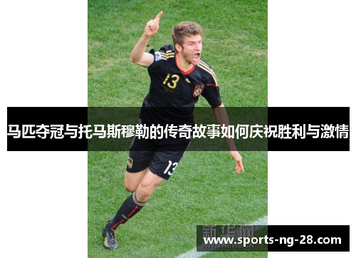 马匹夺冠与托马斯穆勒的传奇故事如何庆祝胜利与激情