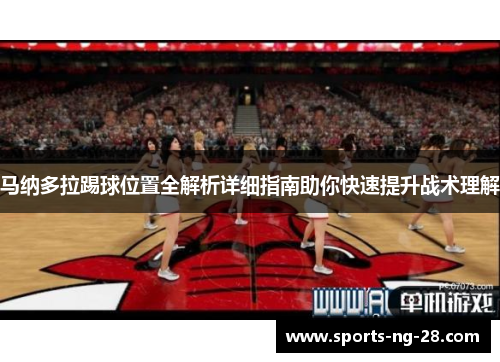 马纳多拉踢球位置全解析详细指南助你快速提升战术理解