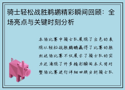 骑士轻松战胜鹈鹕精彩瞬间回顾：全场亮点与关键时刻分析