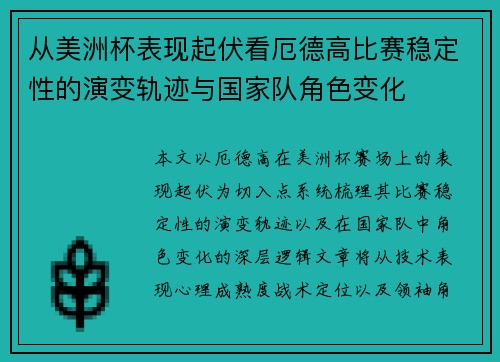 从美洲杯表现起伏看厄德高比赛稳定性的演变轨迹与国家队角色变化