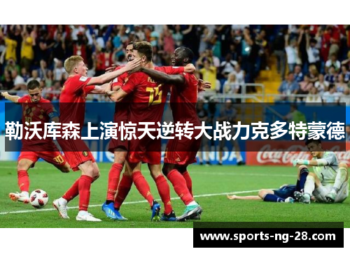 勒沃库森上演惊天逆转大战力克多特蒙德