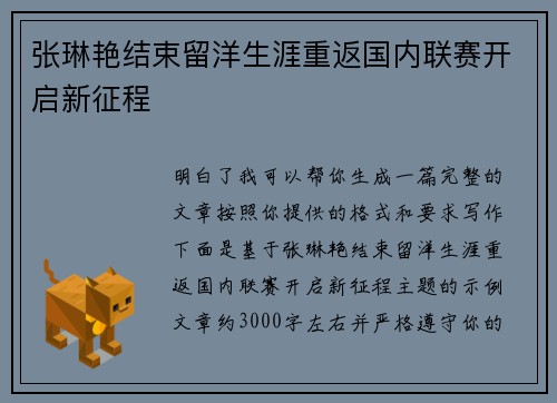 张琳艳结束留洋生涯重返国内联赛开启新征程