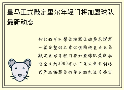 皇马正式敲定里尔年轻门将加盟球队最新动态