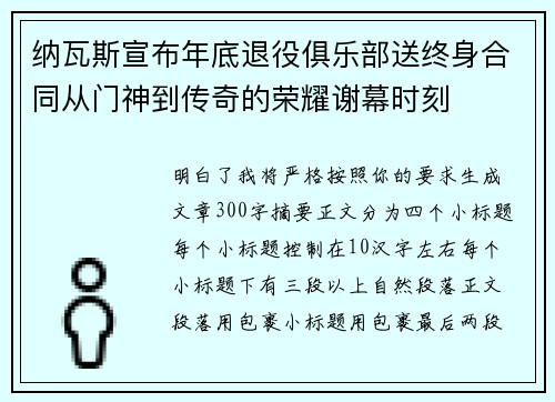 纳瓦斯宣布年底退役俱乐部送终身合同从门神到传奇的荣耀谢幕时刻