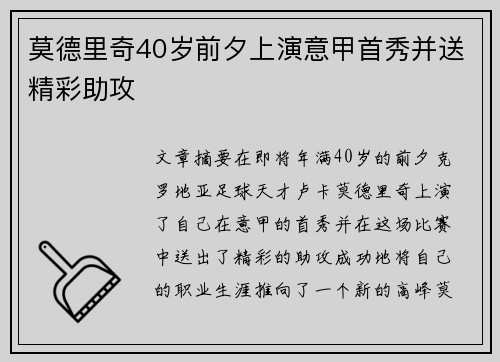 莫德里奇40岁前夕上演意甲首秀并送精彩助攻