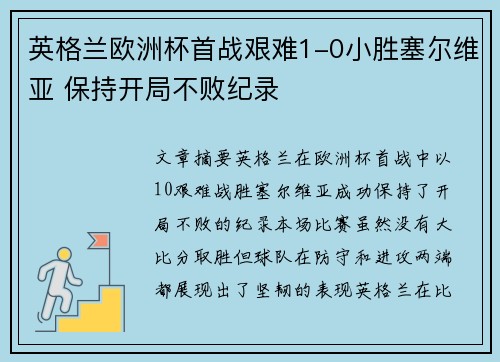 英格兰欧洲杯首战艰难1-0小胜塞尔维亚 保持开局不败纪录