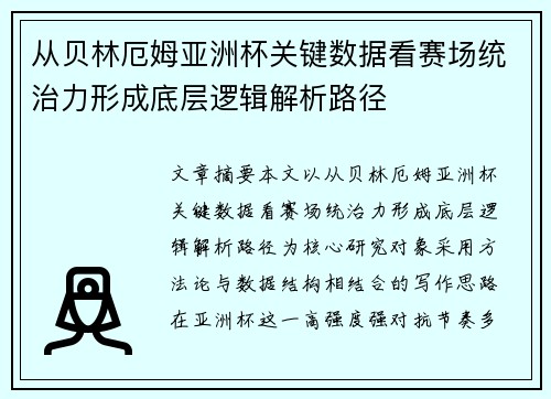 从贝林厄姆亚洲杯关键数据看赛场统治力形成底层逻辑解析路径
