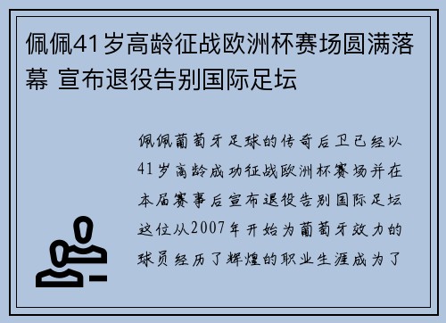 佩佩41岁高龄征战欧洲杯赛场圆满落幕 宣布退役告别国际足坛