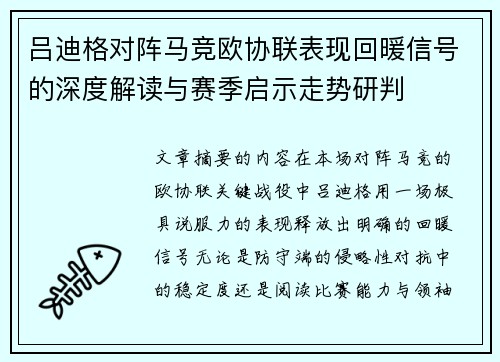 吕迪格对阵马竞欧协联表现回暖信号的深度解读与赛季启示走势研判